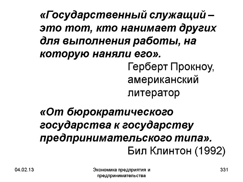04.02.13 Экономика предприятия и предпринимательства 331 «Государственный служащий – это тот, кто нанимает 04.02.13 Экономика предприятия и предпринимательства 331 «Государственный служащий – это тот, кто нанимает